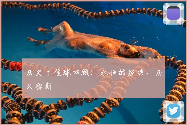 历史十佳球回顾:永恒的经典,历久弥新