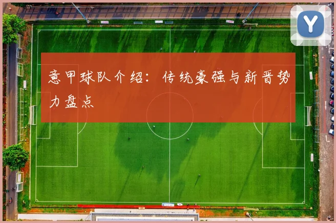 意甲球队介绍：传统豪强与新晋势力盘点