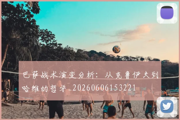 巴萨战术演变分析:从克鲁伊夫到哈维的哲学_20260606153221
