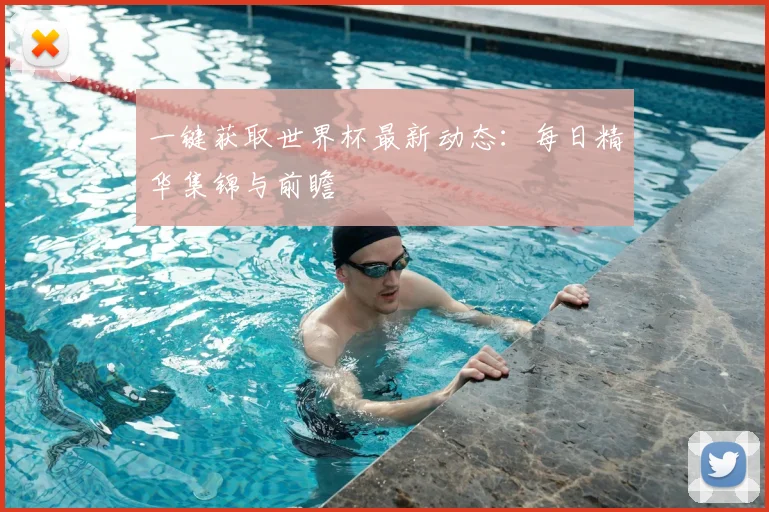 一键获取世界杯最新动态:每日精华集锦与前瞻