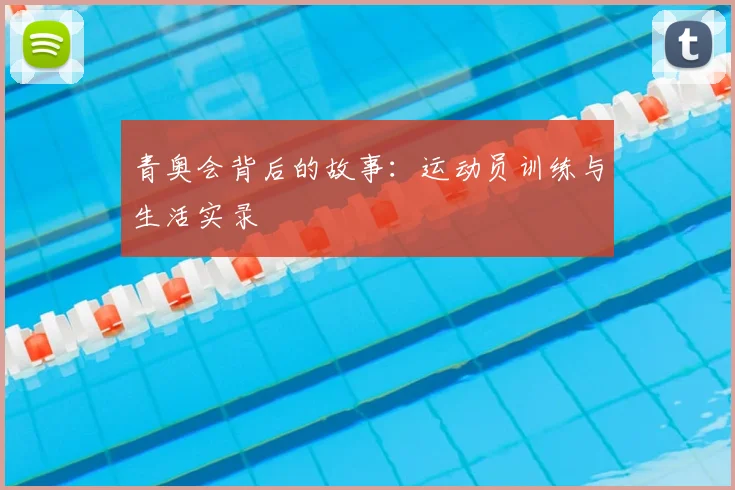 青奥会背后的故事：运动员训练与生活实录