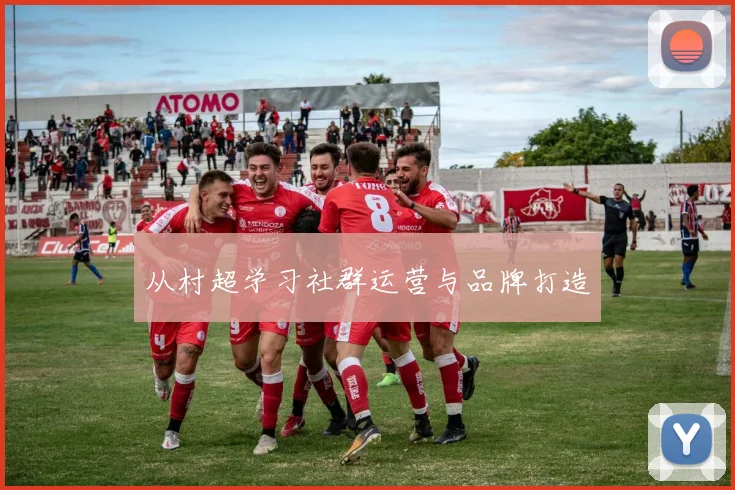 从村超学习社群运营与品牌打造