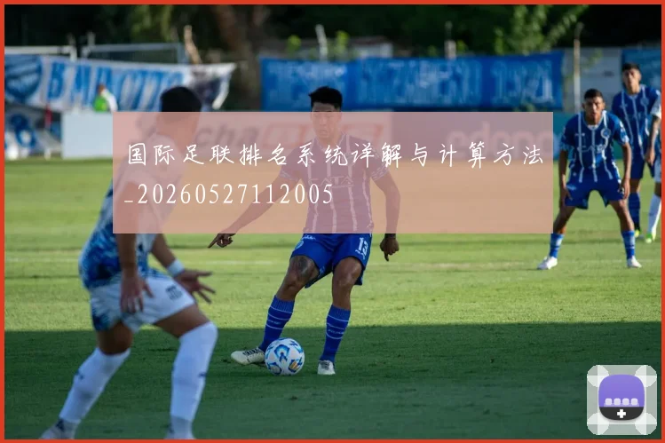 国际足联排名系统详解与计算方法_20260527112005