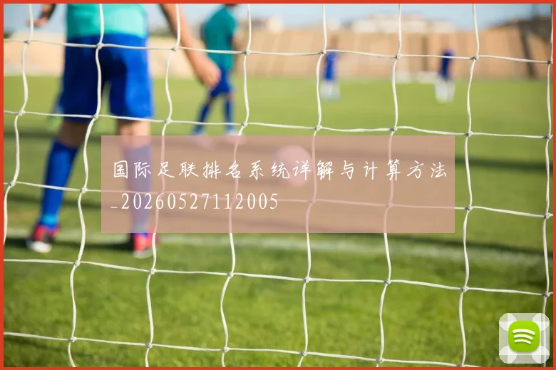 国际足联排名系统详解与计算方法_20260527112005