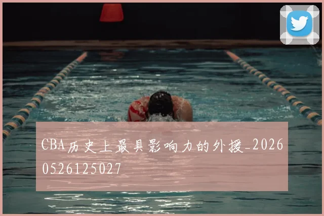 CBA历史上最具影响力的外援_20260526125027