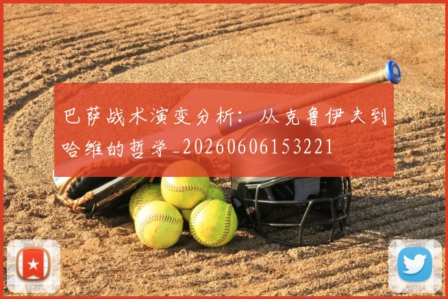 巴萨战术演变分析：从克鲁伊夫到哈维的哲学_20260606153221