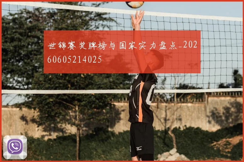 世锦赛奖牌榜与国家实力盘点_20260605214025