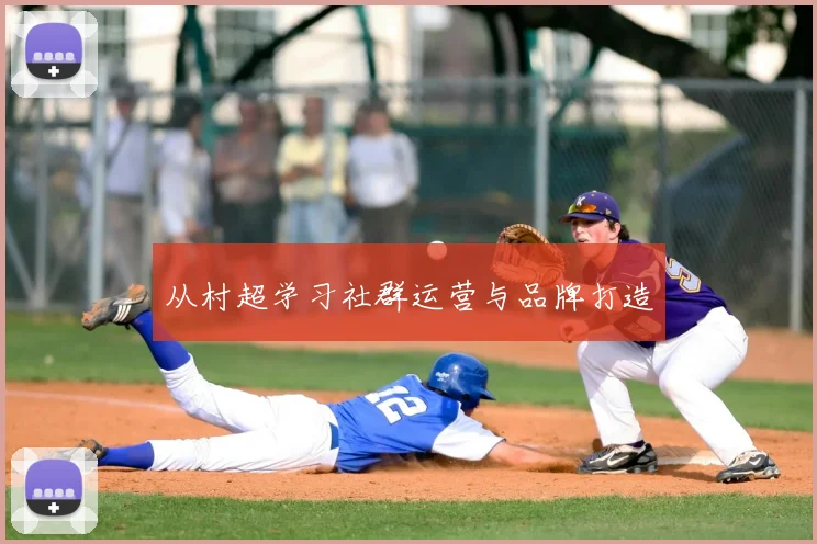 从村超学习社群运营与品牌打造