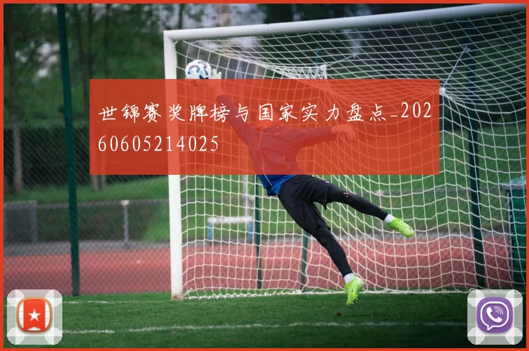 世锦赛奖牌榜与国家实力盘点_20260605214025